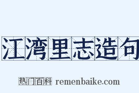 江湾里志造句是什么意思的图片